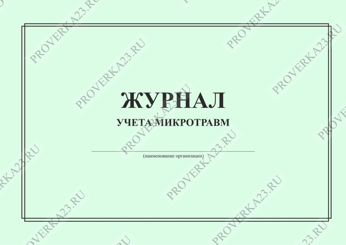 Журнал учета микроповреждений микротравм работников с 1 марта 2022 г образец заполнения