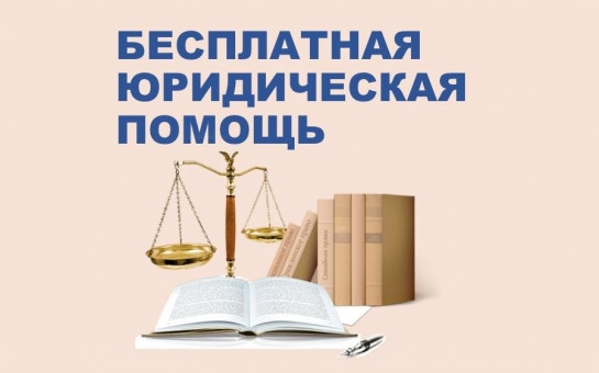 день юридической помощи