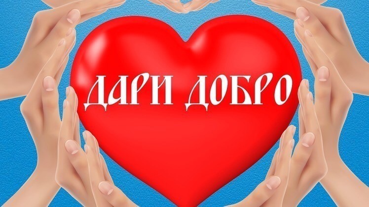 добро