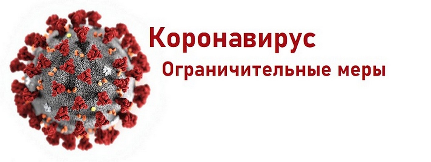 ограничительные меры