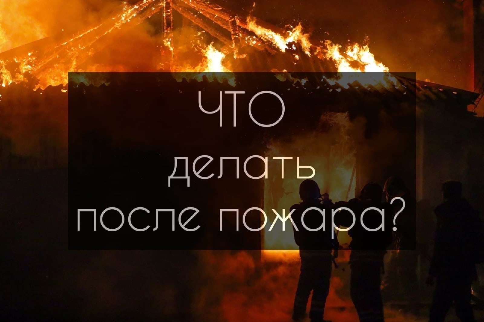 что делать